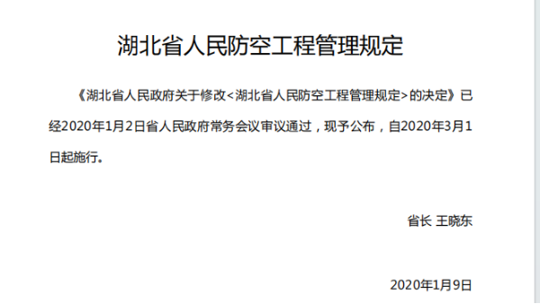 【人防工程】湖北省人民防空工程管理规定