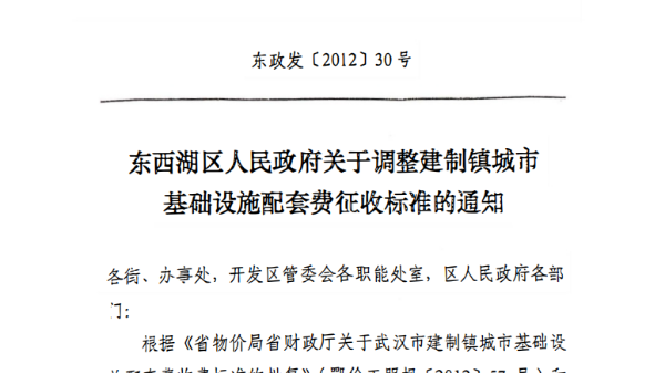 东西湖区人民政府关于调整建制镇域市 基础设施配套费征收标准的通知